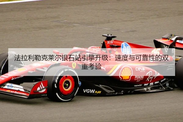 fa-la-li-lei-ke-lai-er-yin-shi-zhan-yin-qing-sheng-ji-su-du-yu-ke-kao-xing-de-shuang-chong-kao-yan-3-466.jpg