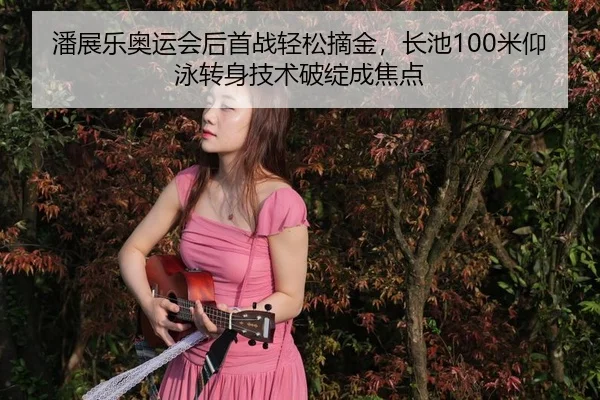 pan-zhan-le-ao-yun-hui-hou-shou-zhan-qing-song-zhai-jin-zhang-chi-mi-yang-yong-zhuan-shen-ji-shu-po-zhan-cheng-jiao-dian-3-384.jpg