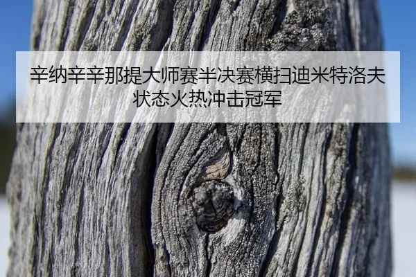 xin-na-xin-xin-na-ti-da-shi-sai-ban-jue-sai-heng-sao-di-mi-te-luo-fu-zhuang-tai-huo-re-chong-ji-guan-jun-2-961.jpg