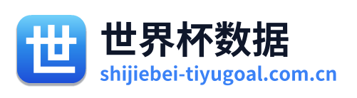 世界杯数据
